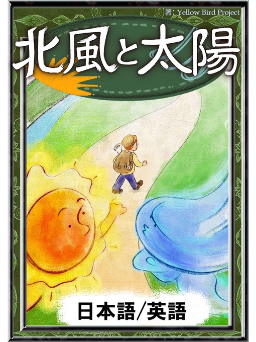 イソップ寓話作の北風と太陽　【日本語/英語版】の作品詳細 - 貸出可能